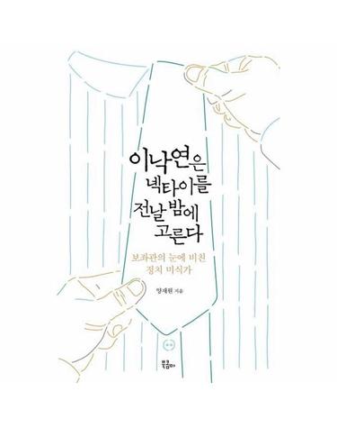 이낙연은 넥타이를 전날 밤에 고른다 - 보좌관의 눈에 비친 정치 미식가