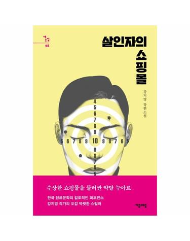 살인자의 쇼핑몰 - 새소설 5