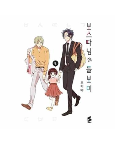 보스 따님과 돌보미 2 - S 코믹스