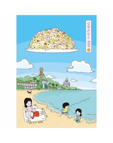 오무라이스 잼잼 10 - 경이로운 일상음식 이야기 (10주년 기념 스페셜 리커버)