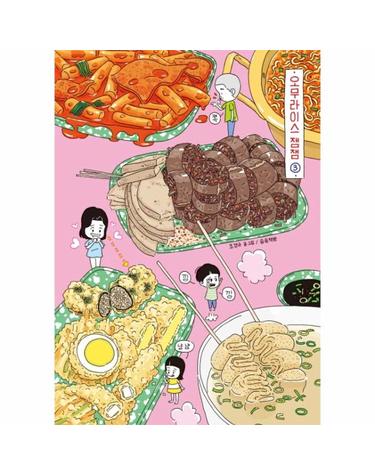 오무라이스 잼잼 3 - 경이로운 일상음식 이야기 (10주년 기념 스페셜 리커버)