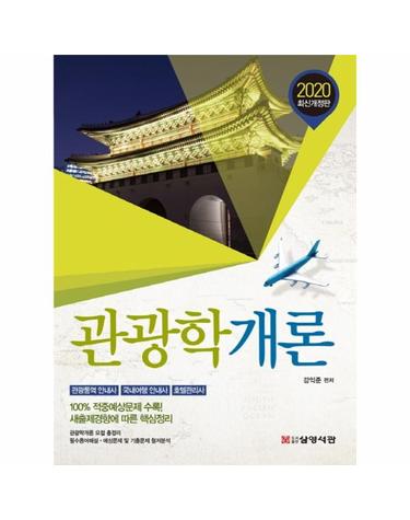 2020 관광학개론 - 관광통역 안내사, 국내여행 안내사, 호텔관리사 시험대비