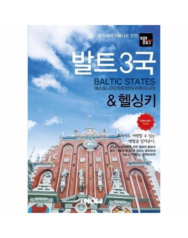 트래블로그 발트3국 & 헬싱키 (2020~2021,에스토니아,라트비아,리투아니아