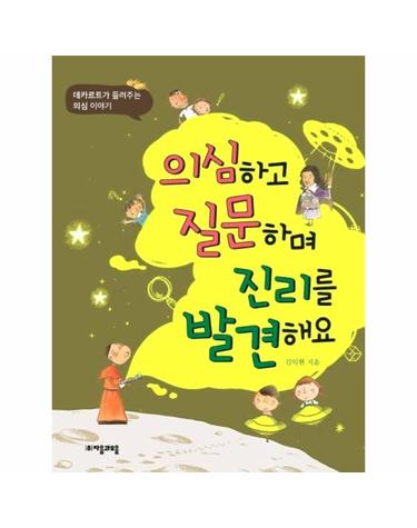 의심하고 질문하며 진리를 발견해요 (데카르트가 들려주는 의심 이야기)