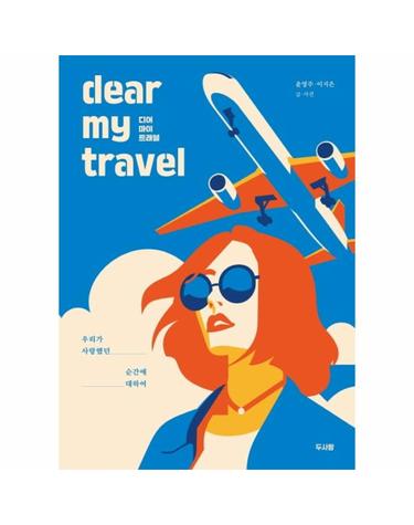 디어 마이 트래블 (우리가 사랑했던 순간에 대하여,dear my travel)