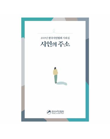 시인의 주소