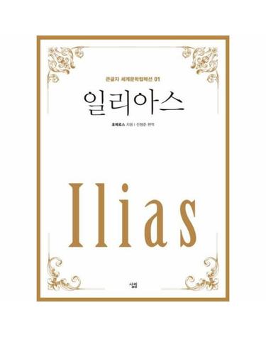 일리아스 - 큰글자 세계문학컬렉션 1
