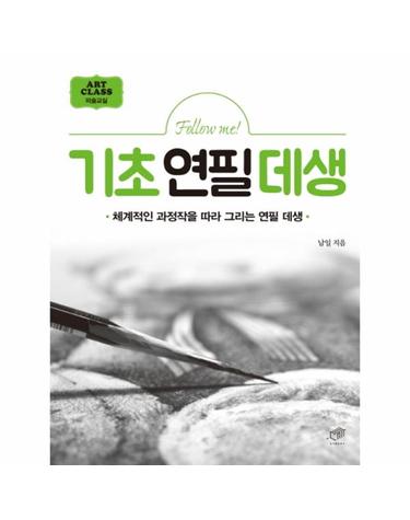 Follow me! 기초연필데생 - 체계적인 과정작을 따라 그리는 연필 데생 - Art Class 미술교실