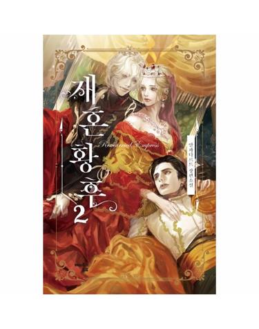 재혼 황후 2 (알파타르트 장편소설,리미티드 에디션)