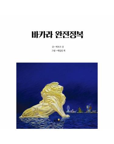 바카라 완전정목