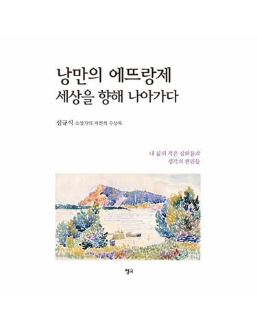 낭만의 에뜨랑제 세상을 향해 나아가다