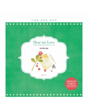 디어 마이 러브 - 수채화 컬러링 엽서책