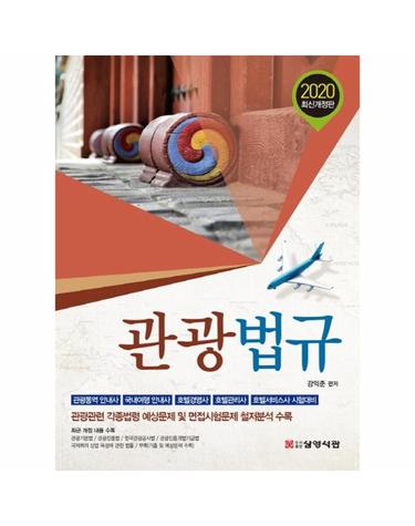 2020 관광법규 - 관광통역 안내사. 국내여행 안내사. 호텔경영사. 호텔관리사. 호텔서비스사 시험대비