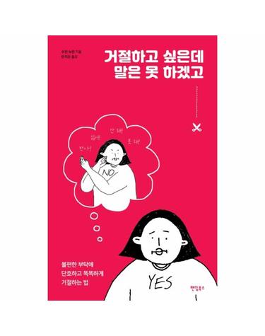 거절하고 싶은데 말은 못 하겠고 (불편한 부탁에 단호하고 똑똑하게 거절하는 법)