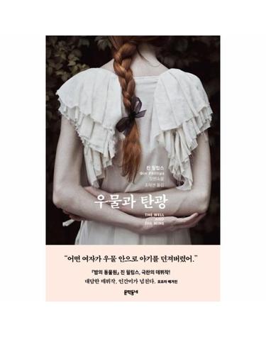 우물과 탄광 (The Well and The Mine)