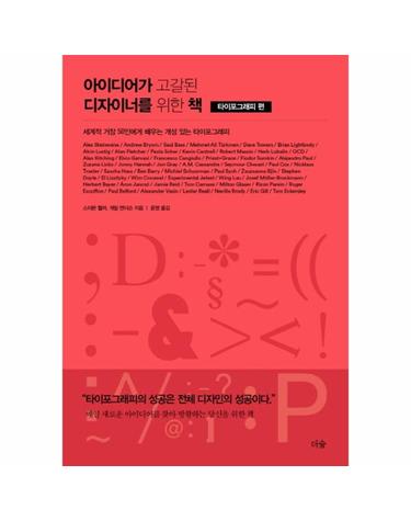 아이디어가 고갈된 디자이너를 위한 책 - 타이포그래피 편 (세계적 거장 50인에게 배우는 개성 있는 타이포그래피,THE TYPOGRAPHY IDEA BOOK)