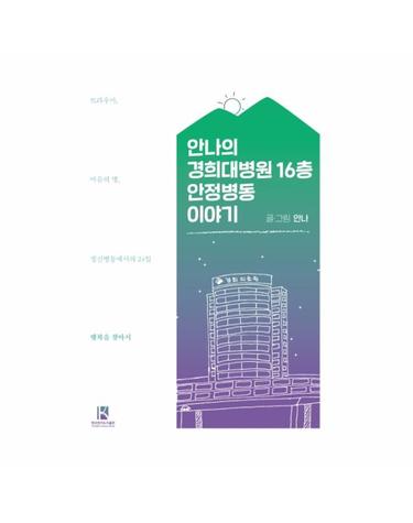 안나의 경희대병원 16층 안정병동 이야기