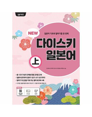 NEW 다이스키 일본어 (상)