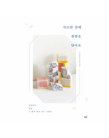 사소한 것에 취향을 담아요 - 천연비누, 캔들, 그 밖의 향기 나는 소품들