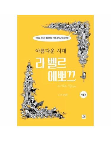 아름다운 시대 라 벨르 에뽀끄 2 (만화로 떠나는 벨에포크 시대 세계 근대사 여행)