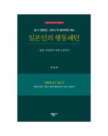 일본인의 행동패턴 - 일반 시민에서 아베 수상까지