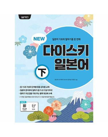 NEW 다이스키 일본어 (하)