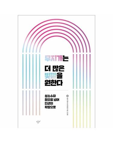 무지개는 더 많은 빛깔을 원한다 (성소수자 혐오를 넘어 인권의 확장으로)