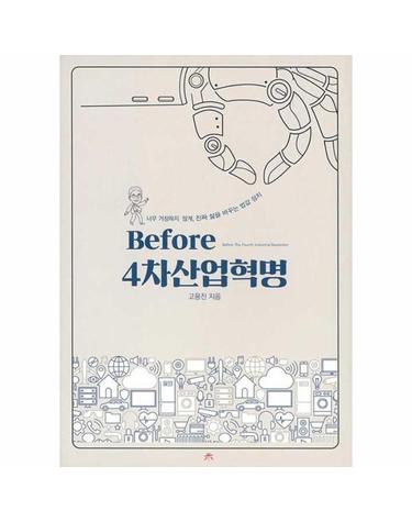 Before 4차 산업혁명 -너무 거창하지 않게, 진짜 삶을 바꾸는 밥값 정치