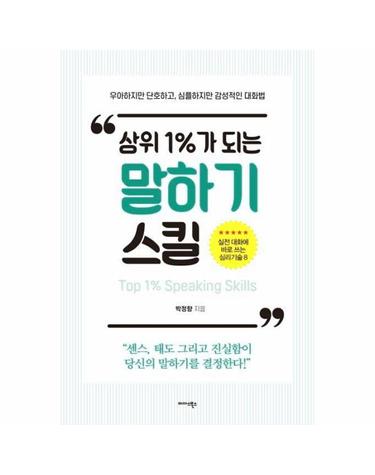 상위 1%가 되는 말하기 스킬 (우아하지만 단호하고, 심플하지만 감성적인 대화법)