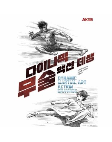 다이나믹 무술 액션 데생