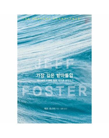 가장 깊은 받아들임 - 바다보다 드넓은 참된 자기로 살아가기