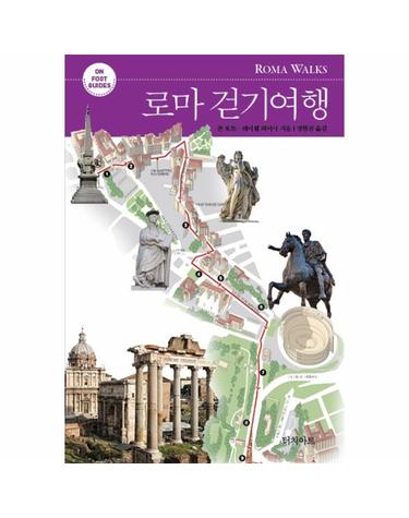 로마 걷기여행(ON FOOT GUIDES)(개정판) (On Foot Guides, 개정판)