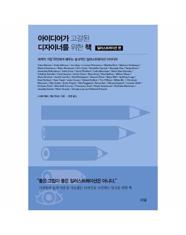 아이디어가 고갈된 디자이너를 위한 책 - 일러스트레이션 편 (세계적 거장 50인에게 배우는 효과적인 일러스트레이션 아이디어)