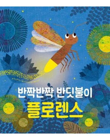 반짝반짝 반딧불이 플로렌스