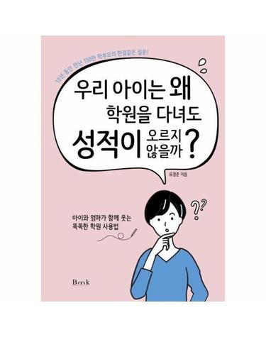 우리 아이는 왜 학원을 다녀도 성적이 오르지 않을까? - 10년 동안 만난 100만 학부모의 한결같은 질문