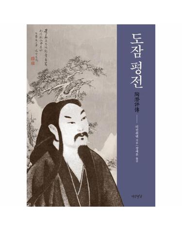 도잠 평전