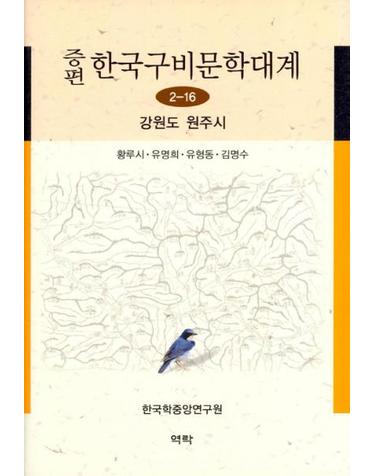 증편 한국구비문학대계 2-16 -강원도 원주시