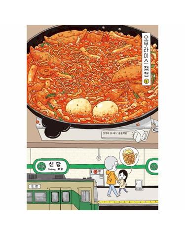 오무라이스 잼잼 8 - (10주년 기념 스페셜 리커버)경이로운 일상음식 이야기