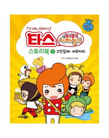 TV 애니메이션 타스의 풀이풀이 사자성어 스토리북 1 - 고진감래, 어부지리