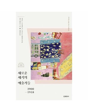 새로운 세기의 예술가들 - 피카소, 스트라빈스키, 프루스트, 퀴리와 친구들 1900-1918