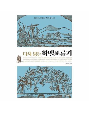 다시 읽는 하멜표류기