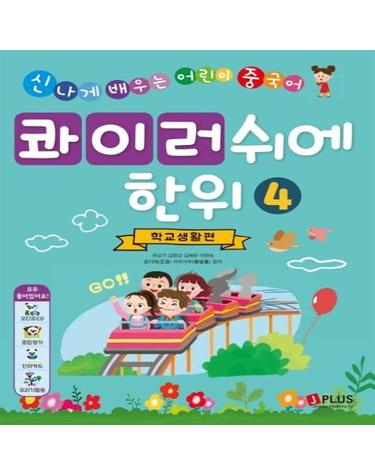 콰이러쉬에한위 4 (신나게 배우는 어린이 중국어,학교생활편)