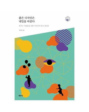 좋은 디자인은 내일을 바꾼다 (꿈꾸는 사람들을 위한 디자인의 멋진 질문들)