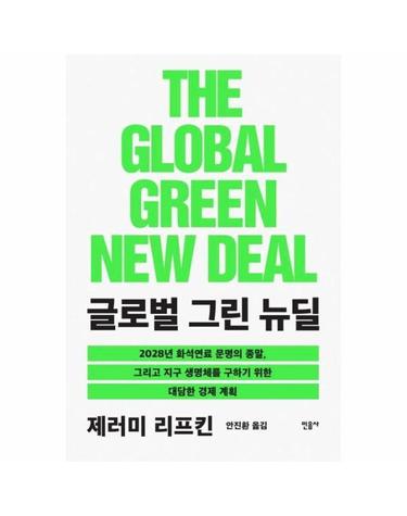 THE GREEN NEW DEAL 글로벌 그린 뉴딜 - 2028년 화석연료 문명의 종말, 그리고 지구 생명체를 구하기 위한 대담한 경제 계획