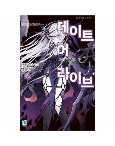 데이트 어 라이브 21 (L노벨,L Novel)