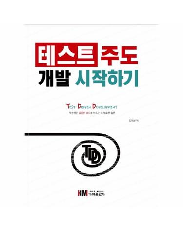 테스트 주도 개발 시작하기 - Test-Driven Development