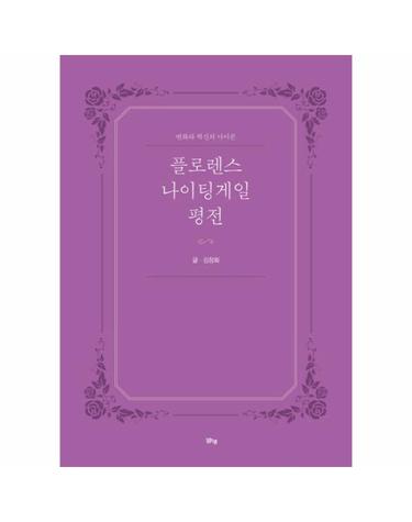 플로렌스 나이팅게일 평전 - 변화와 혁신의 아이콘