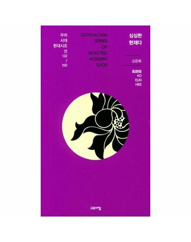 싱싱한 현재다 - 우리시대현대시조선 132/150
