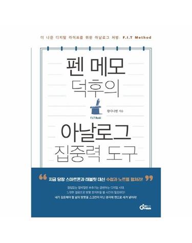 펜 메모 덕후의 아날로그 집중력 도구 - 더 나은 디지털 라이프를 위한 아날로그 처방 - F.I.T Method