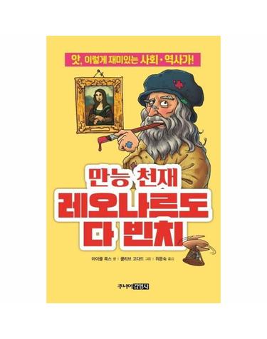 만능 천재 레오나르도 다 빈치 - 앗, 이렇게 재미있는 사회.역사가! - 앗, 시리즈 70
